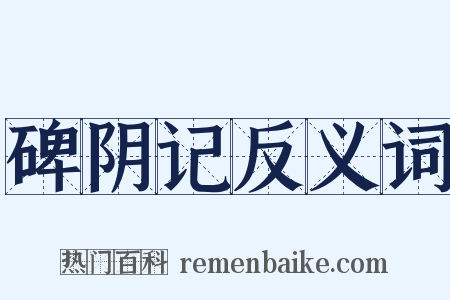 碑阴记反义词是什么意思的图片